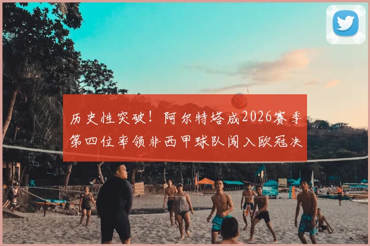 历史性突破！阿尔特塔成2026赛季第四位率领非西甲球队闯入欧冠决赛的西班牙籍主帅，盘点前三位传奇教练