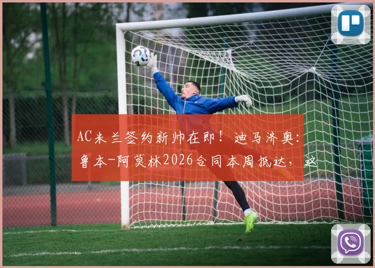 AC米兰签约新帅在即！迪马济奥：鲁本-阿莫林2026合同本周抵达，这桩转会究竟有多重要？