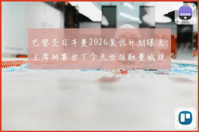 巴黎圣日耳曼2026复仇计划曝光：主席纳赛尔下令天价接触曼城核心罗德里，皇马成直接目标