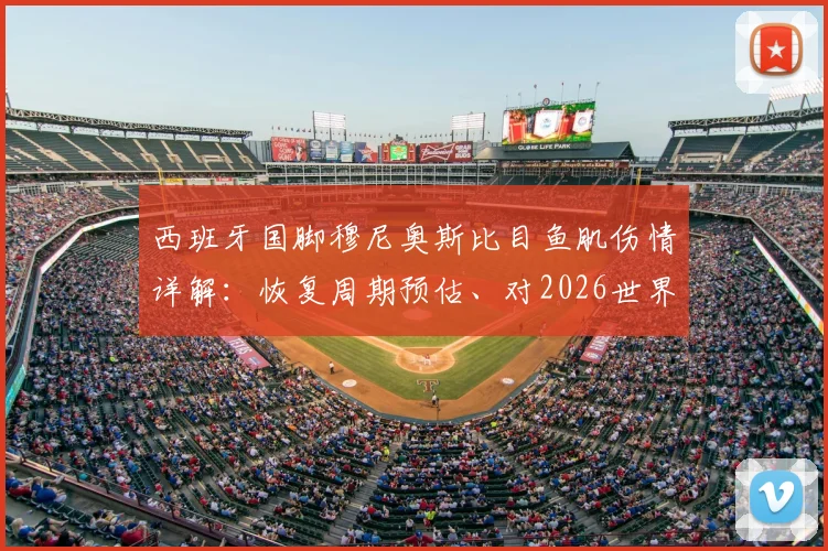 西班牙国脚穆尼奥斯比目鱼肌伤情详解：恢复周期预估、对2026世界杯影响分析及运动员常见治疗方式